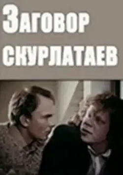 Заговор скурлатаев (1993) фильм скачать через торрент в хорошем качестве