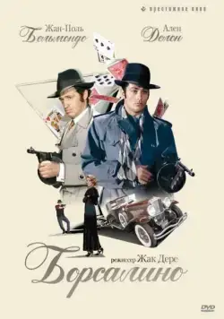 Борсалино / Borsalino (1970) фильм скачать через торрент в хорошем качестве