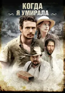 Когда я умирала / As I Lay Dying (2013) фильм скачать через торрент в хорошем качестве