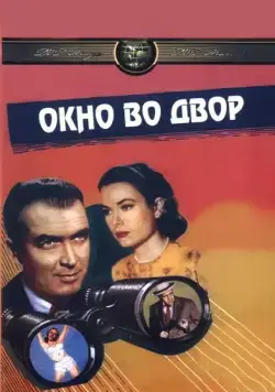 Окно во двор / Rear Window (1954) фильм скачать через торрент в хорошем качестве