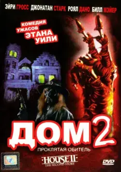 Дом 2: Проклятая обитель / House II: The Second Story (1987) фильм скачать через торрент в хорошем качестве