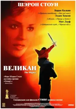 Великан / The Mighty (1998) фильм скачать через торрент в хорошем качестве