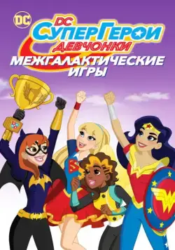 DC девчонки-супергерои: Межгалактические игры / DC Super Hero Girls: Intergalactic Games (2017) мультфильм скачать через торрент в хорошем качестве