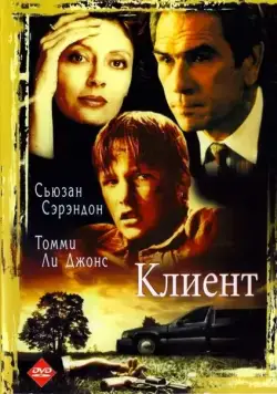 Клиент / The Client (1994) фильм скачать через торрент в хорошем качестве