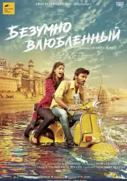 Безумно влюблённый / Raanjhanaa (2013) фильм скачать через торрент в хорошем качестве