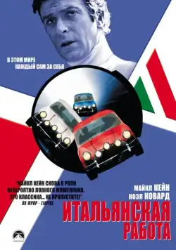 Итальянская работа / The Italian Job (1969) фильм скачать через торрент в хорошем качестве