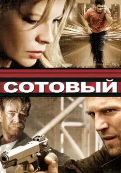 Сотовый / Cellular (2004) фильм скачать через торрент в хорошем качестве