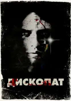 Дископат / Discopathe (2013) фильм скачать через торрент в хорошем качестве