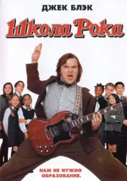 Школа рока / School of Rock (2003) фильм скачать через торрент в хорошем качестве