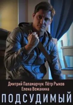 Подсудимый (2018) сериал скачать через торрент в хорошем качестве