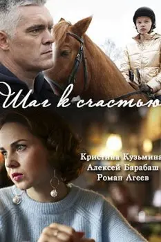 Шаг к счастью (2019) сериаланиме скачать через торрент в хорошем качестве