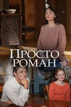 Просто роман (2018) сериаланиме скачать через торрент в хорошем качестве