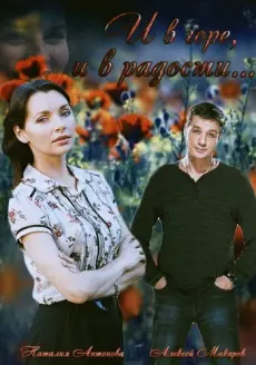И в горе, и в радости (2015) сериал скачать через торрент в хорошем качестве