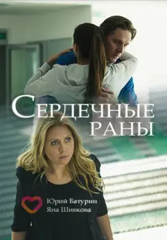 Сердечные раны (2018) сериал скачать через торрент в хорошем качестве