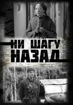 Ни шагу Назад! (2019) сериал скачать через торрент в хорошем качестве
