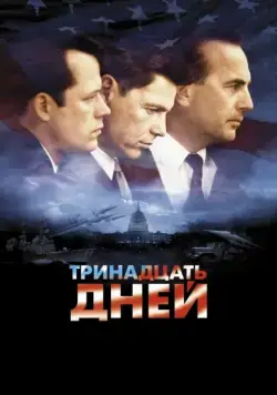 Тринадцать дней / Thirteen Days (2000) фильм скачать через торрент в хорошем качестве