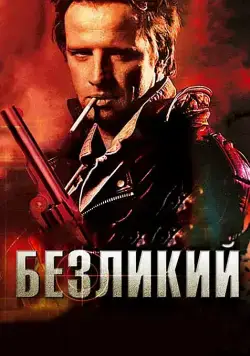 Безликий / The Point Men (2001) фильм скачать через торрент в хорошем качестве