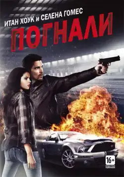 Погнали! / Getaway (2013) фильм скачать через торрент в хорошем качестве