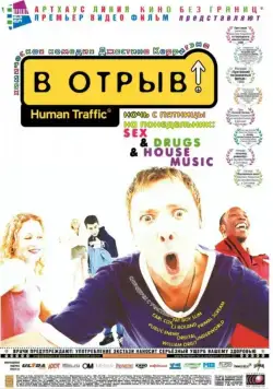 В отрыв! / Human Traffic (1999) фильм скачать через торрент в хорошем качестве