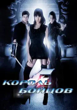 Король бойцов / The King of Fighters La Pelicula (2009) фильм скачать через торрент в хорошем качестве