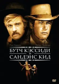 Буч Кэссиди и Сандэнс Кид / Butch Cassidy and the Sundance Kid (1969) фильм скачать через торрент в хорошем качестве