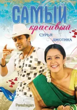 Самый красивый / Peralagan (2004) фильм скачать через торрент в хорошем качестве