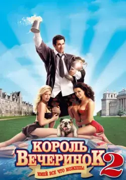 Скачать Король вечеринок 2 / Van Wilder 2: The Rise of Taj (2006) фильм через торрент на русском