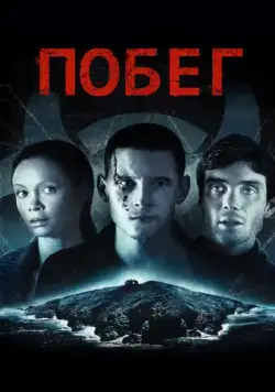 Побег / Retreat (2011) фильм скачать через торрент в хорошем качестве