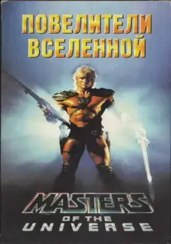 Повелители вселенной / Masters of the Universe (1987) фильм скачать через торрент в хорошем качестве