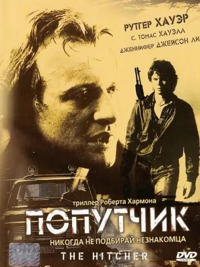 Попутчик / The Hitcher (1986) фильм скачать через торрент в хорошем качестве