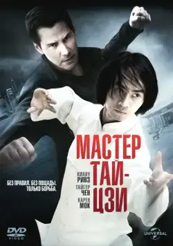 Мастер тай-цзи / Man of Tai Chi (2013) фильм скачать через торрент в хорошем качестве