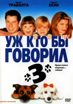 Уж кто бы говорил 3 / Look Who's Talking Now (1993) фильм скачать через торрент в хорошем качестве