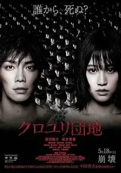 Комплекс / Kuroyuri danchi (2013) фильм скачать через торрент в хорошем качестве