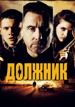 Должник / The Liability (2012) (2012) фильм скачать через торрент в хорошем качестве