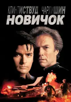 Новичок / The Rookie (1990) фильм скачать через торрент в хорошем качестве