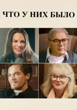 Что у них было / What They Had (2018) фильм скачать через торрент в хорошем качестве