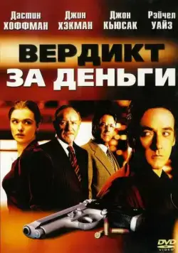 Вердикт за деньги / Runaway Jury (2003) фильм скачать через торрент в хорошем качестве