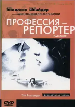 Профессия: Репортер / Professione: reporter (1975) фильм скачать через торрент в хорошем качестве