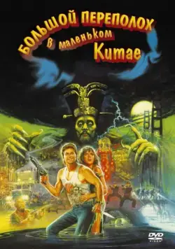 Скачать Большой переполох в маленьком Китае / John Carpenter's Big Trouble in Little China (1986) фильм через торрент на русском