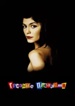 Грязные прелести / Dirty Pretty Things (2002) фильм скачать через торрент в хорошем качестве