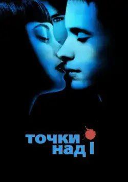 Точки над I / Dot the I (2002) фильм скачать через торрент в хорошем качестве