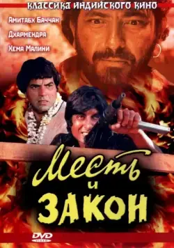 Месть и закон / Sholay (1975) фильм скачать через торрент в хорошем качестве
