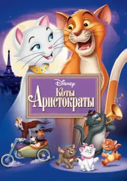 Коты-аристократы / The AristoCats (1970) мультфильм скачать через торрент в хорошем качестве