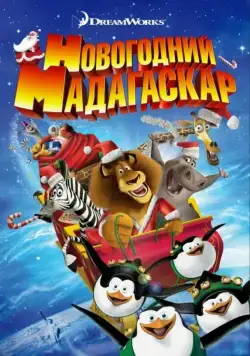 Рождественский Мадагаскар / Merry Madagascar (2009) мультфильм скачать через торрент в хорошем качестве
