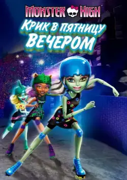 Школа монстров: Крик в пятницу вечером / Monster High: Friday Night Frights (2011) мультфильм скачать через торрент в хорошем качестве