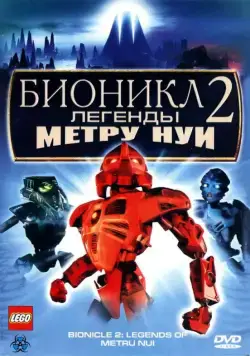 Бионикл 2: Легенда Метру Нуи / Bionicle 2: Legends of Metru Nui (2004) мультфильм скачать через торрент в хорошем качестве