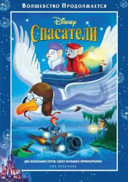 Спасатели / The Rescuers (1977) мультфильм скачать через торрент в хорошем качестве