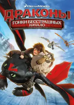 Драконы: Гонки бесстрашных. Начало / Dragons: Dawn of the Dragon Racers (2014) мультфильм скачать через торрент в хорошем качестве