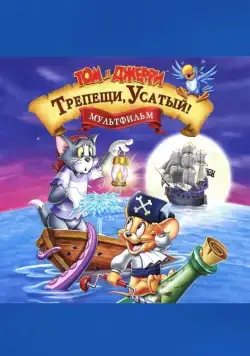 Том и Джерри: Трепещи, Усатый! / Tom and Jerry in Shiver Me Whiskers (2006) мультфильм скачать через торрент в хорошем качестве