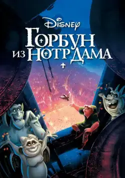 Горбун из Нотр Дама / The Hunchback of Notre Dame (1996) мультфильм скачать через торрент в хорошем качестве